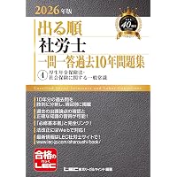 ○×形式】2026年版 出る順社労士 一問一答過去10年問題集 3 健康保険法